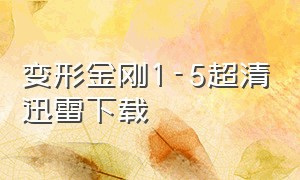 变形金刚1-5超清迅雷下载