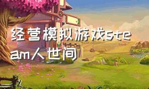 经营模拟游戏steam人世间