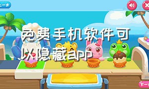 免费手机软件可以隐藏app