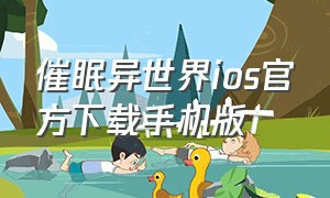 催眠异世界ios官方下载手机版