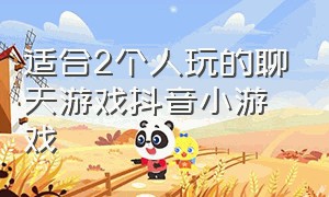 适合2个人玩的聊天游戏抖音小游戏