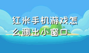 红米手机游戏怎么调出小窗口