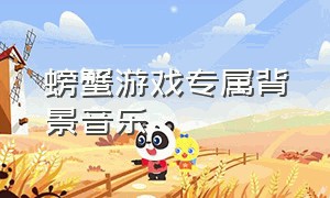 螃蟹游戏专属背景音乐