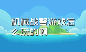 机械战警游戏怎么玩的啊