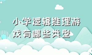 小学逻辑推理游戏有哪些类型