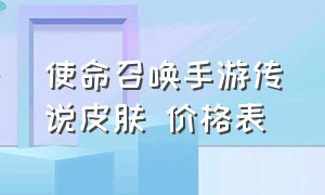 使命召唤手游传说皮肤 价格表