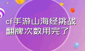 cf手游山海经挑战翻牌次数用完了