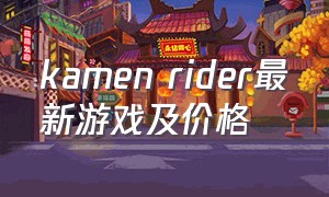 kamen rider最新游戏及价格