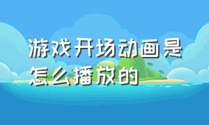 游戏开场动画是怎么播放的