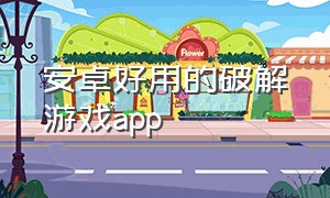 安卓好用的破解游戏app