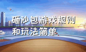 砸沙包游戏规则和玩法简单