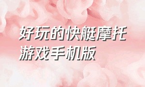 好玩的快艇摩托游戏手机版