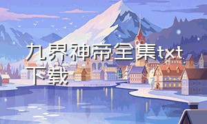 九界神帝全集txt下载