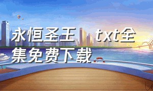 永恒圣王   txt全集免费下载