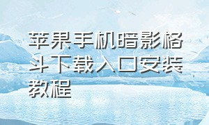 苹果手机暗影格斗下载入口安装教程