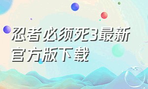 忍者必须死3最新官方版下载