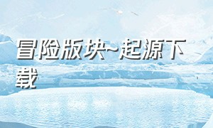 冒险版块~起源下载