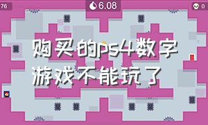 购买的ps4数字游戏不能玩了