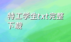 特工学生txt完整下载