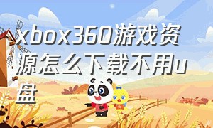 xbox360游戏资源怎么下载不用u盘