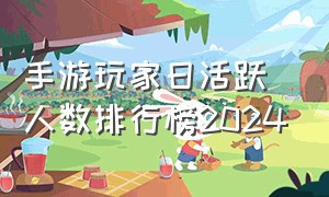 手游玩家日活跃人数排行榜2024