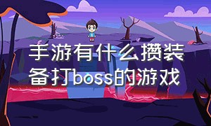 手游有什么攒装备打boss的游戏