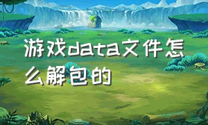 游戏data文件怎么解包的