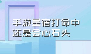 手游星宿打命中还是会心石头