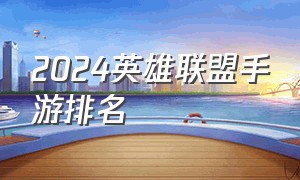 2024英雄联盟手游排名