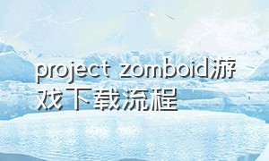 project zomboid游戏下载流程