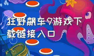 狂野飙车9游戏下载链接入口