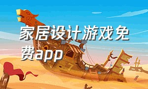 家居设计游戏免费app