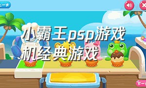 小霸王psp游戏机经典游戏