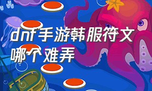 dnf手游韩服符文哪个难弄