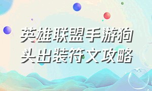 英雄联盟手游狗头出装符文攻略