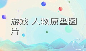 游戏 人物原型图片