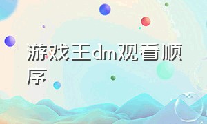 游戏王dm观看顺序