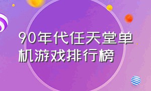 90年代任天堂单机游戏排行榜