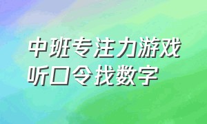 中班专注力游戏听口令找数字