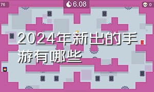 2024年新出的手游有哪些