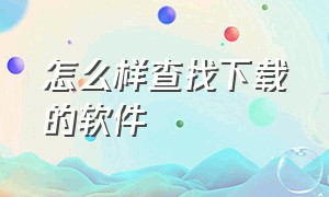 怎么样查找下载的软件