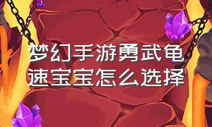 梦幻手游勇武龟速宝宝怎么选择