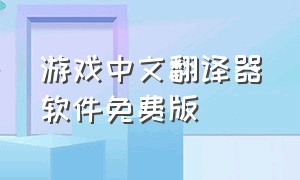 游戏中文翻译器软件免费版