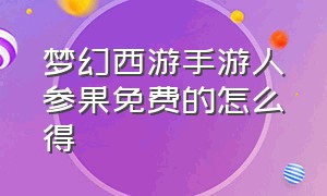 梦幻西游手游人参果免费的怎么得