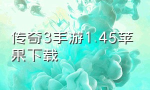 传奇3手游1.45苹果下载