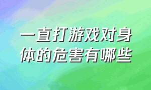 一直打游戏对身体的危害有哪些