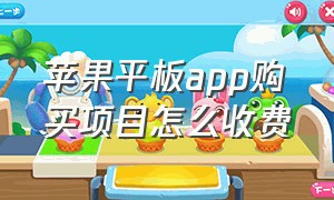 苹果平板app购买项目怎么收费