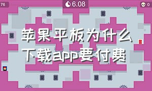 苹果平板为什么下载app要付费