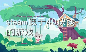 steam低于40块钱的游戏