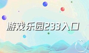 游戏乐园233入口